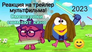 Cмешарики снимают кино. Реакция на трейлер!