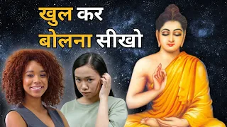 खुल कर बोलने की कला सीखो | Gautam Buddha story to Speak Confidently - Bodhi Inspired