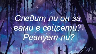 Следит ли он за вами в соцсети? Ревнует ли?