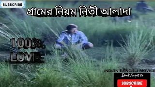 গ্রামের নিয়ম নিতী আলাদা। #movies #bangalimovies new bangali short film