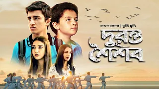 দুরন্ত শৈশব | Duronto Shoishob | New Bangla Dubbed Turkish Movie 2022 | Bilal, Ekemen, Esin, Fulden