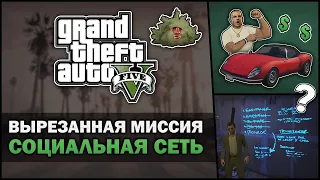 GTA V - Вырезанная Миссия "Социальная сеть" - Feat. 7 Works