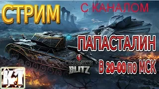 Kimi_F1R и ПАПАСТАЛИН. Что такое нагибать и как с этим бороться. World of Tanks Blitz