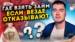 Где взять займ если везде отказывают с плохой кредитной историей?