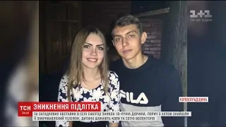 На Кіровоградщині вже третю добу шукають 16-річну Діану Хріненко