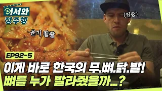 야닉과 함께 먹는 한국의 무.뼈.닭.발! 그런데.. 뼈가 왜 없는 줄 알아? l #어서와정주행​ l #MBCevery1 l EP.92-5