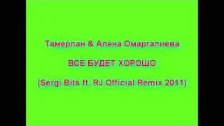 TamerlanAlena — Все будет хорошо  (REMIX by Sergi Bits ft. RJTamik)