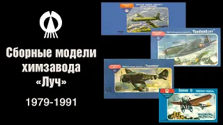 Сборные модели химзавода Луч. 1979-1991