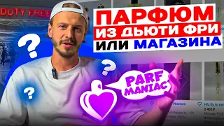 ПАРФЮМ ИЗ ДЬЮТИ ФРИ ИЛИ МАГАЗИНА? В ЧЕМ РАЗНИЦА?