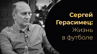 «Ядро Футбола» с Владимиром Столяровым. Сергей Герасимец: жизнь в футболе