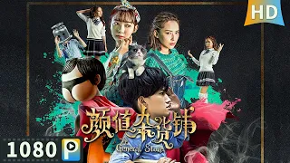 【#颜值杂货铺 / The General Store】【奇幻剧情】废柴为了改变命运进行颜值改造 结果变成了警队中的屁股超人？| ENG SUB | Full |  温超 / 阎子滔 / 侯昕炜