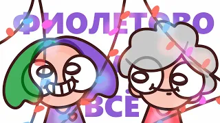 ФИОЛЕТОВО НА ВСЁ feat. Максутка337 (original by GlookiPail)