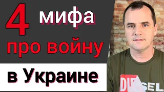 4 мифа, в которые христиане верят про войну в Украине | Роман Савочка