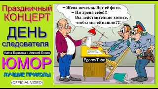 Праздничный концерт 😁🤣😆 День следователя [Вечер хорошего юмора] #юмор #приколы #концерты #шоу