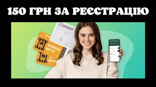 ХАЛЯВА! 150 ГРН ЗА РЕЄСТРАЦІЮ ВІД UKRSIBBANK / РЕФЕРАЛКА БАНК