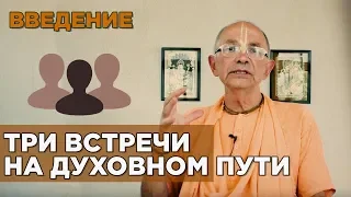 2018.05.17 - Три встречи на духовном пути. Вступление - Бхакти Вигьяна Госвами