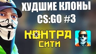 ХУДШИЕ КЛОНЫ CS:GO #3 - Контра Сити (ЧТО ЭТО ЗА ДИЧЬ?)