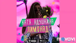 Катя Адушкина - Лимонад (cover version)
