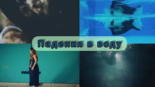 Падения в воду в турецких сериалах💙