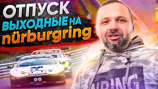 БичХауз - мужской отдых на nürburgring nordschleife - крутой отпуск, уикенд или выходные!