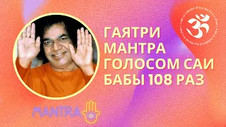 Гаятри Мантра голосом САИ БАБЫ 108 раз #гаятримантра #gayatrimantra #сатьясаибаба #saibaba