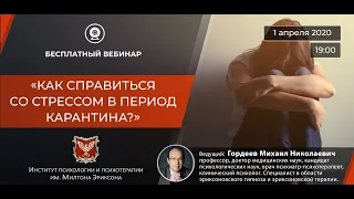 🔘 Запись бесплатного вебинара: «Как справиться со стрессом в период карантина?»