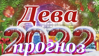 ДЕВА 2022 год - ПОДРОБНЫЙ ПРОГНОЗ для ДЕВ на 2022 год. ГОДОВОЙ ПРОГНОЗ