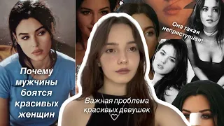 ПРОБЛЕМА ВСЕХ КРАСИВЫХ ДЕВУШЕК!❌ Почему мужчины боятся красивых женщин?