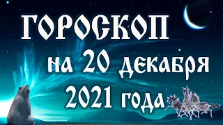 Гороскоп на 20 декабря 2021 года 🌛 Астрологический прогноз каждому знаку зодиака