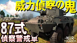 任せろ威力偵察！陸上自衛隊87式偵察警戒車！WarThunder142【ゆっくり実況】