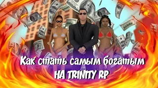 КАК СТАТЬ МИЛЛИОНЕРОМ НА TRINITY RP