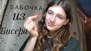 Делаем бабочку из бисера 🦋