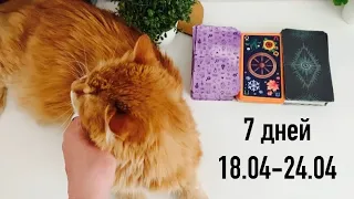 Что Вас ожидает на этой неделе? С 18.04 по 24.04 🐇🐣