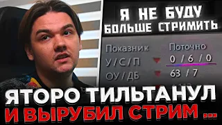 YATORO тильтанул и вырубил СТРИМ 😮🔥 Яторо сгорел на ТИММЕЙТОВ на СТРИМЕ в Доте 2 ...