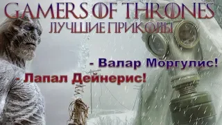 Приколы - Игра Престолов / Game Of Thrones / Best Fun / Сезон 1/ Серия 1