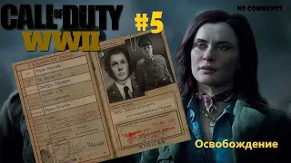 Освобождаем Париж - стелс, под прикрытием. Call of Duty: WWII. Миссия №5 "Освобождение". Прохождение