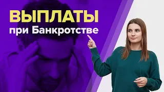 Как УВЕЛИЧИТЬ ВЫПЛАТЫ при банкротстве? Процедура банкротства ПЛЮСЫ И МИНУСЫ.