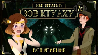 Как играть в Зов Ктулху (НРИ) (Call of Cthulhu TRPG 7E) - Вступление