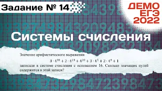 Задание 14 | Системы счисления | Разбор ДЕМО варианта ЕГЭ по Информатике 2022