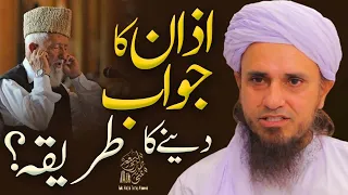 Azan Ka Jawab Deny Ka Tariqa | Ask Mufti Tariq Masood