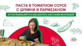 Рецепт пасты от гастроэксперта Анастасии Морозовой!