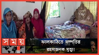এসিতে বিকট শব্দ, এরপর ছড়িয়ে পড়ে বিষাক্ত গ্যাস! | Jhalokati News | Somoy TV