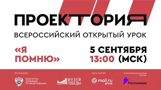 Всероссийский открытый урок "Я помню"