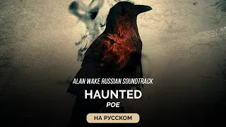 Alan Wake Russian Soundtrack — Haunted (Под гнётом) на русском