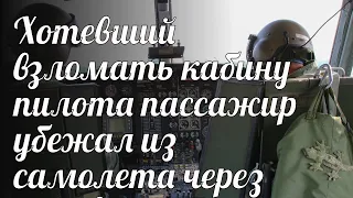 Хотевший взломать кабину пилота пассажир убежал из самолета через надувной трап