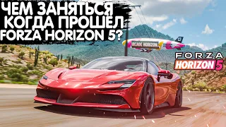 ЧЕМ ЗАНЯТЬСЯ КОГДА ПРОШЁЛ ИГРУ? | FORZA HORIZON 5