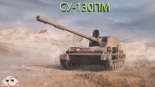 ПТ СУ-130ПМ. World of Tanks.