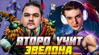 ЯТОРО УЧИТ ЭВЕЛОНА ИГРАТЬ В ДОТУ #2 / ЭВЕЛОН и ЯТОРО ИГРАЮТ В ДОТУ / EVELONE YATORO