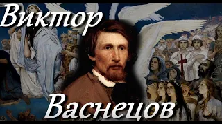 СРО№2 Лекция "Виктор Васнецов. Ожившие сказки"