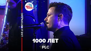 PLC - 1000 Лет (LIVE @ Авторадио)